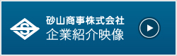 企業紹介映像