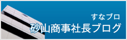 すなブロ 砂山商事社長ブログ