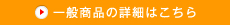 一般商品の詳細はこちら