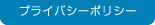 プライバシーポリシー