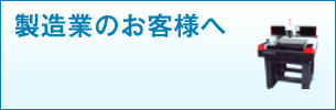 製造業のお客様へ